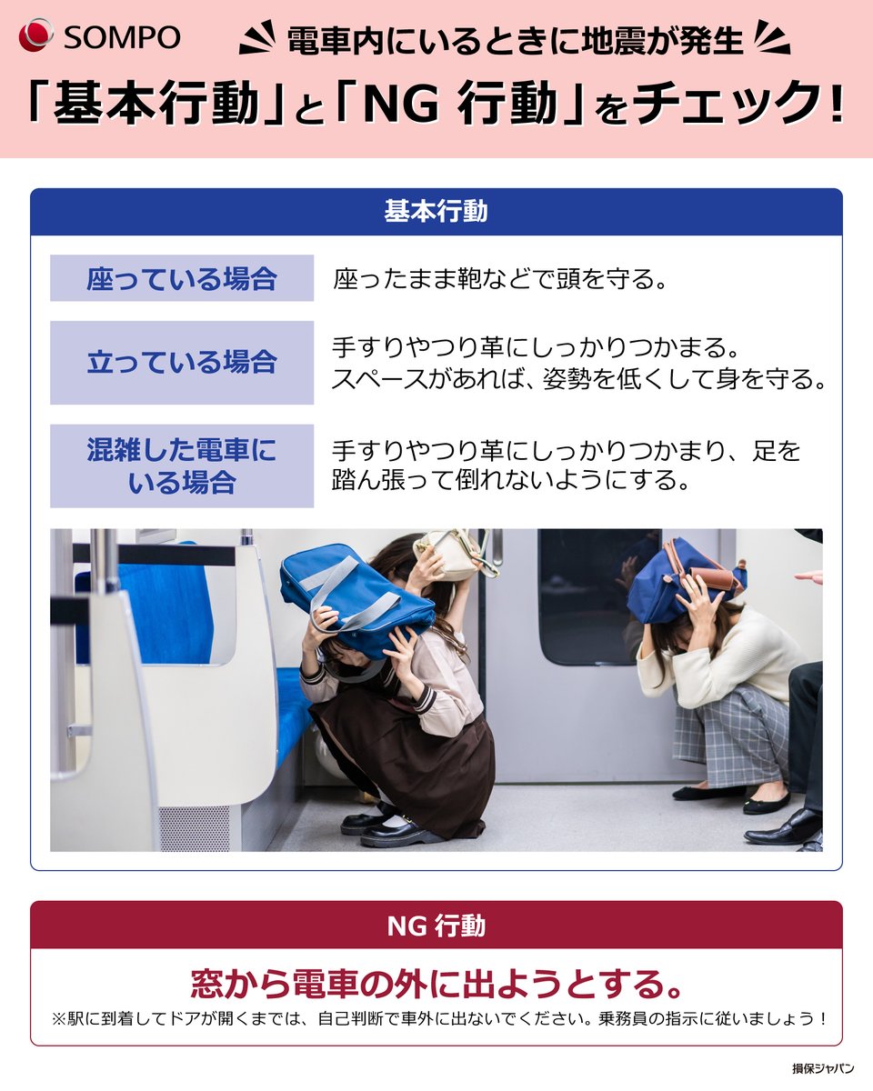 🚃電車に乗っているときに #地震 発生！
基本行動をチェック✨

電車で地震が発生した場合は、転ばないように、手すりやつり革にしっかり捕まってね🐼

駅に着いてもドアが開くまでは、あわてて外に出ないで、乗務員さんのアナウンスや指示に従って、安全に行動しよう📢