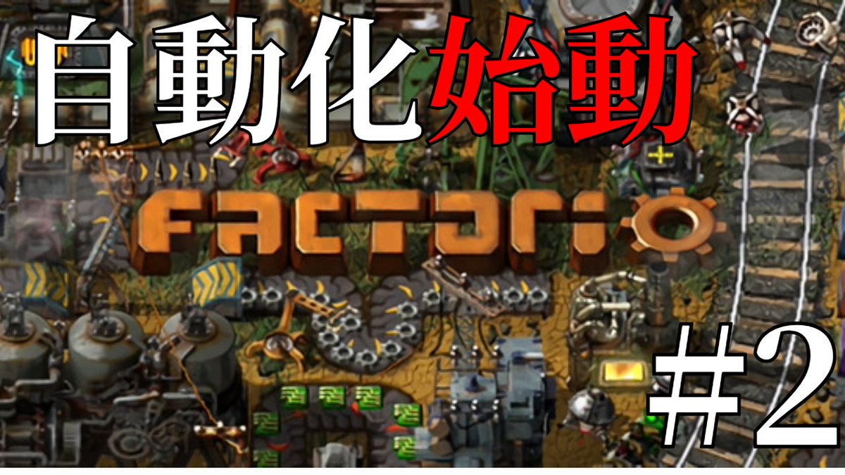 本日の動画になります！！
遂に星での過酷な戦いが始まります！
#ゲーム実況 #新人Vtuberを発掘せよ 
関西弁Vtuverと山田のfactorio #2「自動化開始」
youtu.be/GCxwRgw3IgA