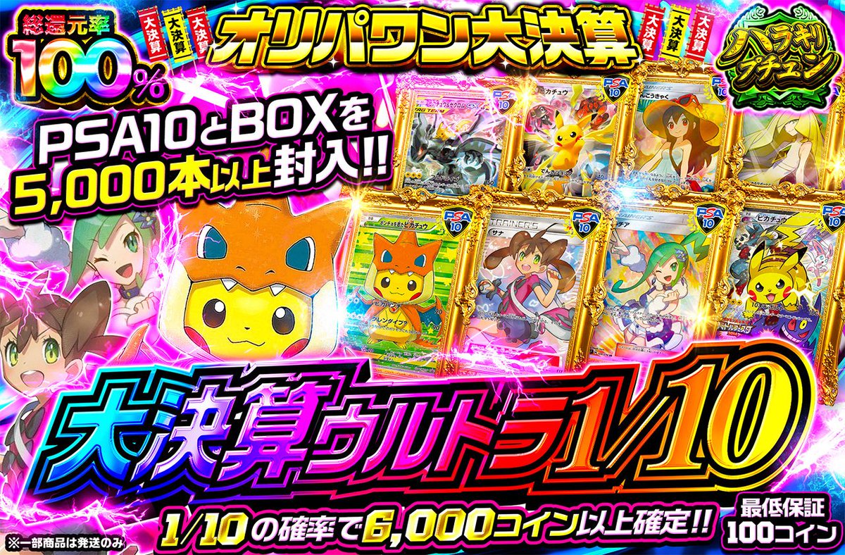 🎁1名様に5,000コインプレゼント🎁 新規登録URL （クーポン配布中🎁）https://t.co/JIGvdDiKWz  🔴大決算ウルトラ1/10🌈 ・総還元率99％🌈 ・1,000コイン/回（18:30販売開始⚡） https://t.co/iy5c1WkSdY  4月のオリパワンでの思い出 or オリパワン直近1週間の当選履歴 を ...