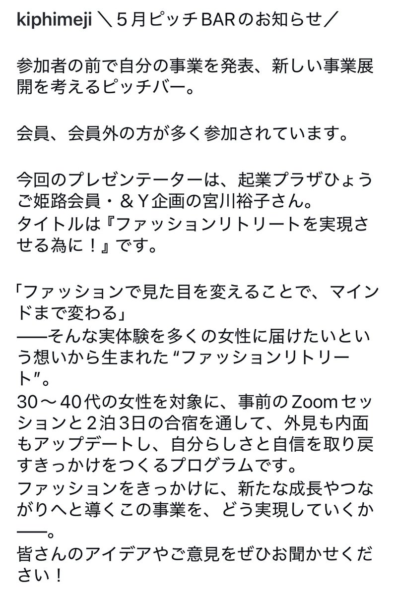 MittuBlog's tweet photo. 【告知】
5/27（火）18:00〜20:00
起業プラザひょうご姫路にて
ピッチBARでプレゼンさせていただくことになりました。

テーマは
〜ファッションリトリートを実現させる為に〜

ぜひ、応援よろしくお願いします✨

参加申し込みはこちらからお願いします😊
https://t.co/Zx09pAlRdT https://t.co/629ybTCabj