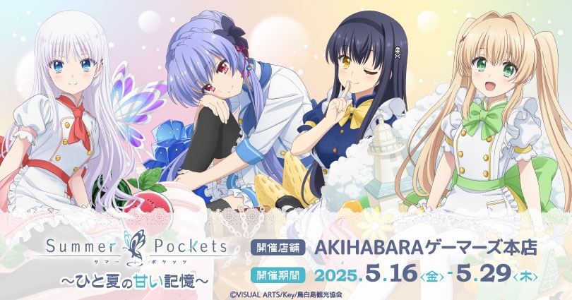 TVアニメ『Summer Pockets』 ～ひと夏の甘い記憶～を2025年5月16日(金