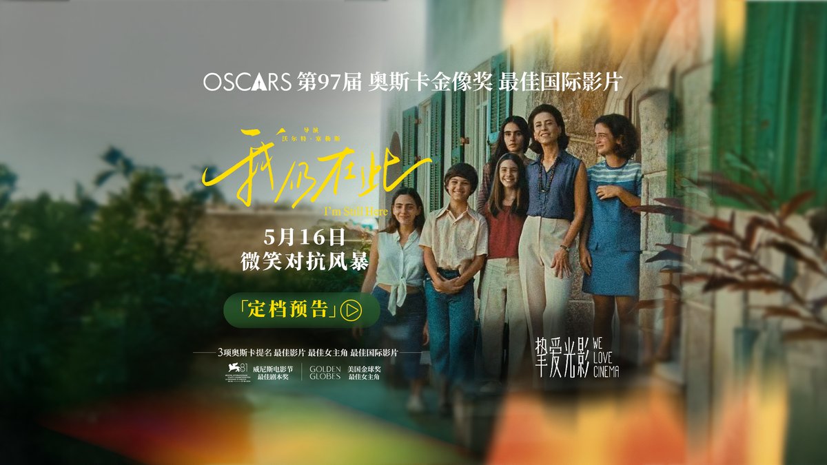 奥斯卡最佳国际影片我仍在此定档奥斯卡获奖电影《我仍在此》发布定档预告，将于5月16日正式上映。这部影片呈现于女性抗争，在命运不公的漩涡中，女主尤妮斯用坚强乐观的微笑回答“让我们笑起来！”他们比普通人更加拥有热爱生活和重生的勇气。Brazilian  box office champion ...