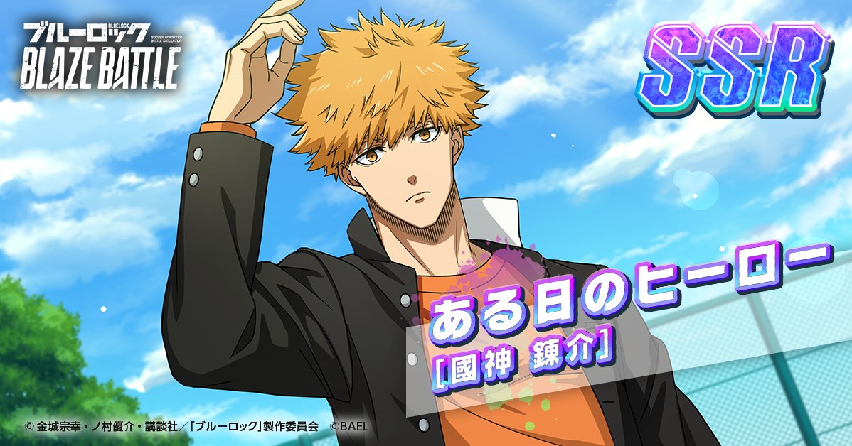 【ブルーロック】國神錬介 2022年放送！TVアニメ『ブルーロック』國神錬介キャラクタービジュアル