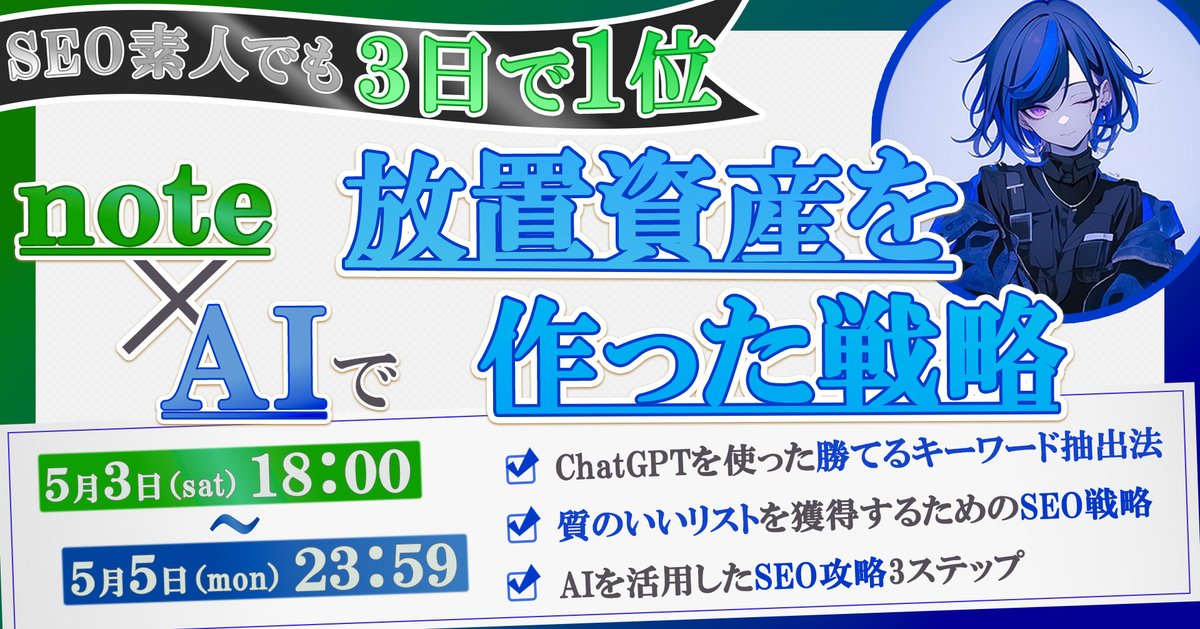 お待たせしました。
プレゼント配布スタートです。

本日から3日間限定で 
『AI×noteで"放置でも売れる"仕組みを作る戦略設計図』
 の配布を開始します。

・3日で検索上位表示 
・1記事から1日3〜5リスト獲得 
・2週間で57リスト→30万円の売上

といった結果を出すための具体的な方法を