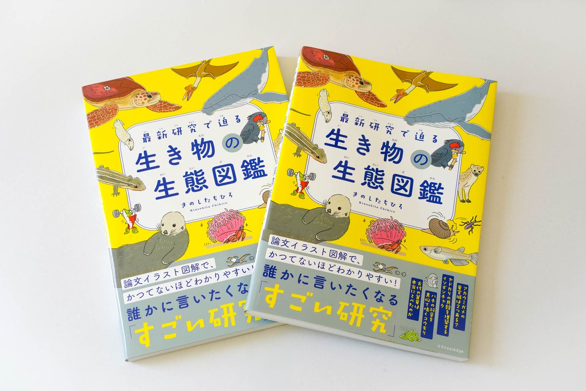 chimomonga's tweet photo. 見本が届きました！かなりボリュームのある楽しい本になっていると思います。5/2には書店に並ぶ予定です（ネットでは予約受付中）📕 

GWの読書にいかがでしょう☕️
『最新研究で迫る　生き物の生態図鑑（エクスナレッジ）』 https://t.co/IygoVRAIbc

#論文イラスト図解 https://t.co/bYLGRm0nzW