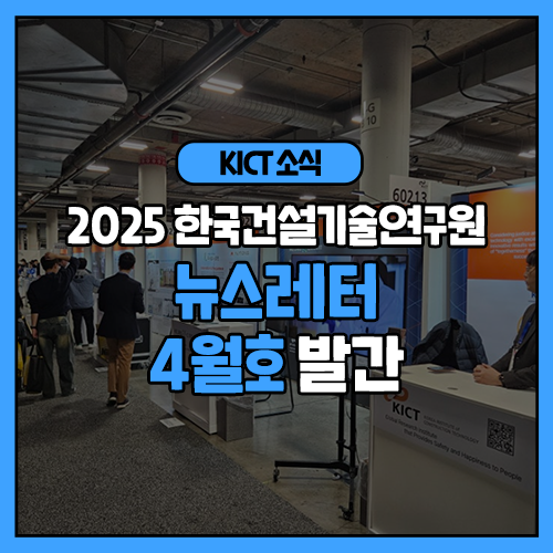 [공지사항] 2025 한국건설기술연구원 뉴스레터 4월호 발간

자세한 내용은 아래 링크에서 확인하세요!
blog.naver.com/feel_kict/2238…

#kictnews #건설연뉴스레터 #한국건설기술연구원뉴스레터 #뉴스레터4월호