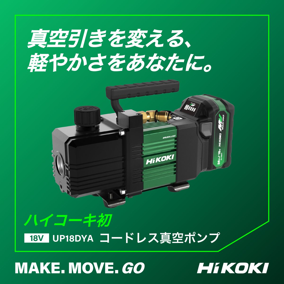 HiKOKI初、コードレス真空ポンプ UP18DYA発表】 真空ポンプは 
