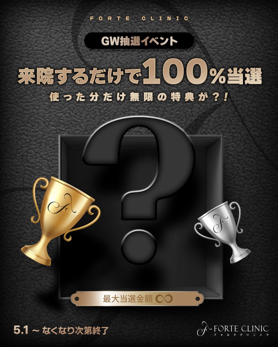 forteclinicjpn's tweet photo. ◥◣ 豪華賞品が必ず当たる ◢◤
GW抽選イベント開催🎉

お支払い金額によって抽選等級がグレードアップ🥇
当選次第で当日受けた施術が
なんと【次回無料に！？】
さらに、ルアセンシアの新作C.P.Rクリームがもらえるチャンスも🎁

詳しくは投稿をチェック✓

🔗参加方法
本投稿リポスト

📅5/1~なくなり次第終了

✧公式ライン✧
https://t.co/vPpylmQrnQ
✧オンライン予約✧
https://t.co/kfvlqniPbx