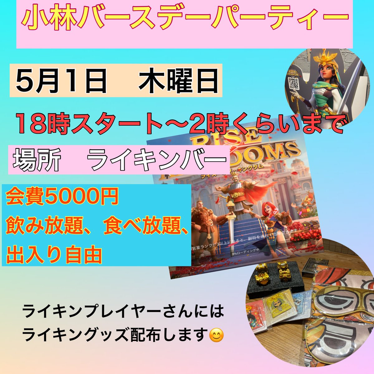 rokKOBAYASHI's tweet photo. いよいよ明日5/1

小林生誕祭明日です！！

誰でもウェルカムです✨✨

お待ちしてますー😊😊✨ https://t.co/teo545GJ6B