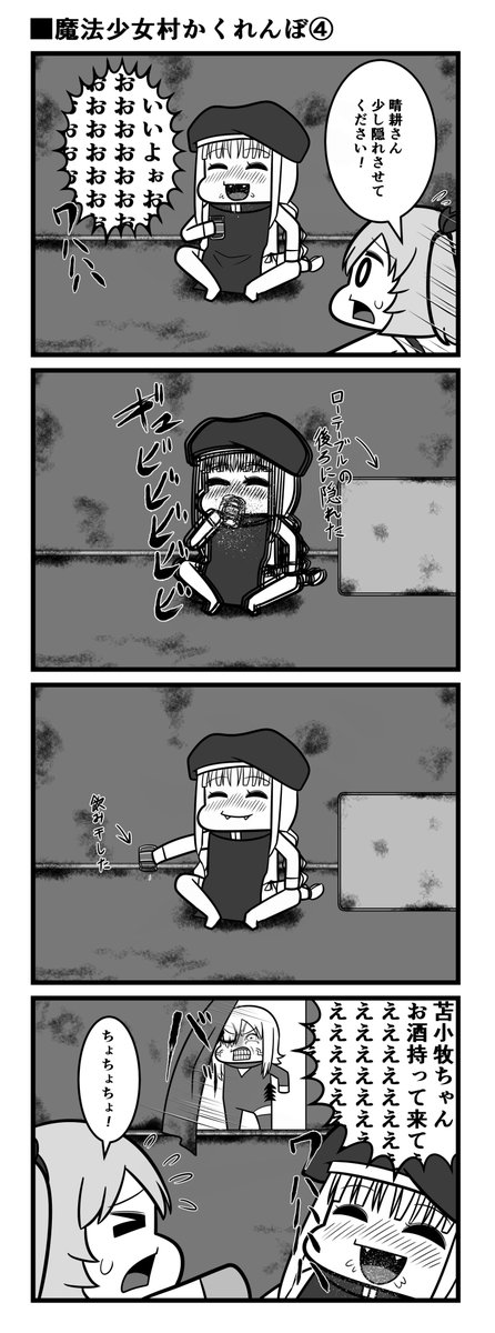 魔法少女村かくれんぼ③、④ 