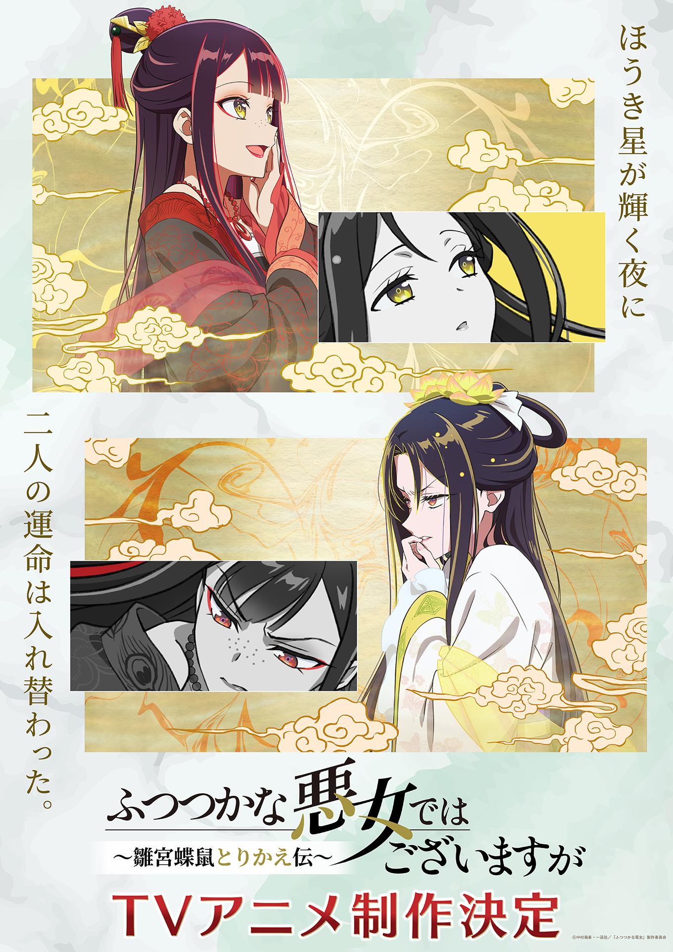TVアニメ『ふつつかな悪女ではございますが ~雛宮蝶鼠とりかえ TVアニメ『ふつつかな悪女ではございますが ~雛宮蝶鼠とりかえ