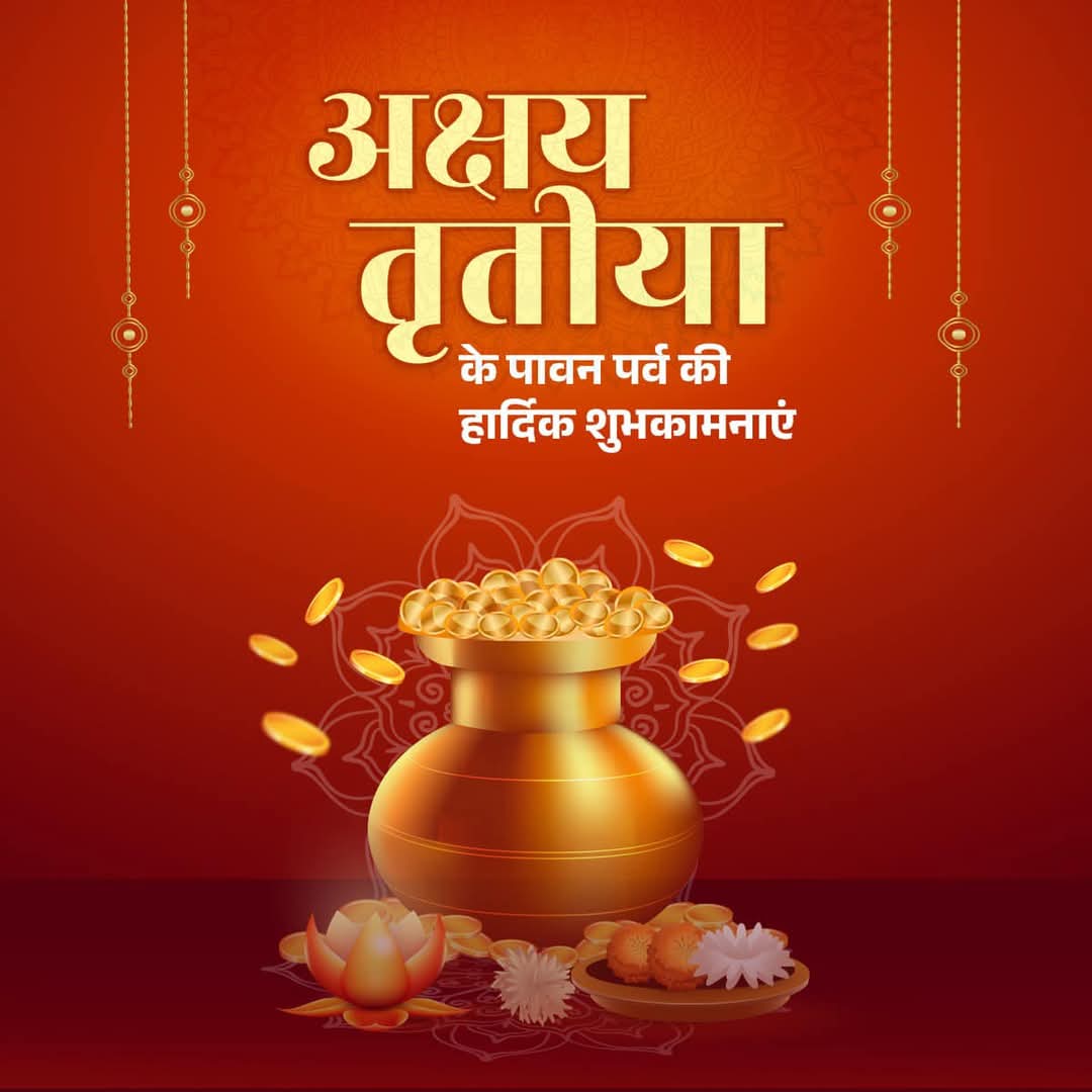 आप सभी को अक्षय तृतीया के पावन पर्व की हार्दिक शुभकामनाएं।