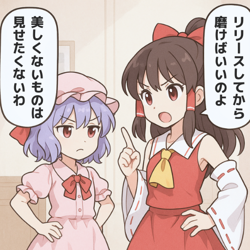 出す勇気と、仕上げる強さ。
#ゲーム作る霊夢 