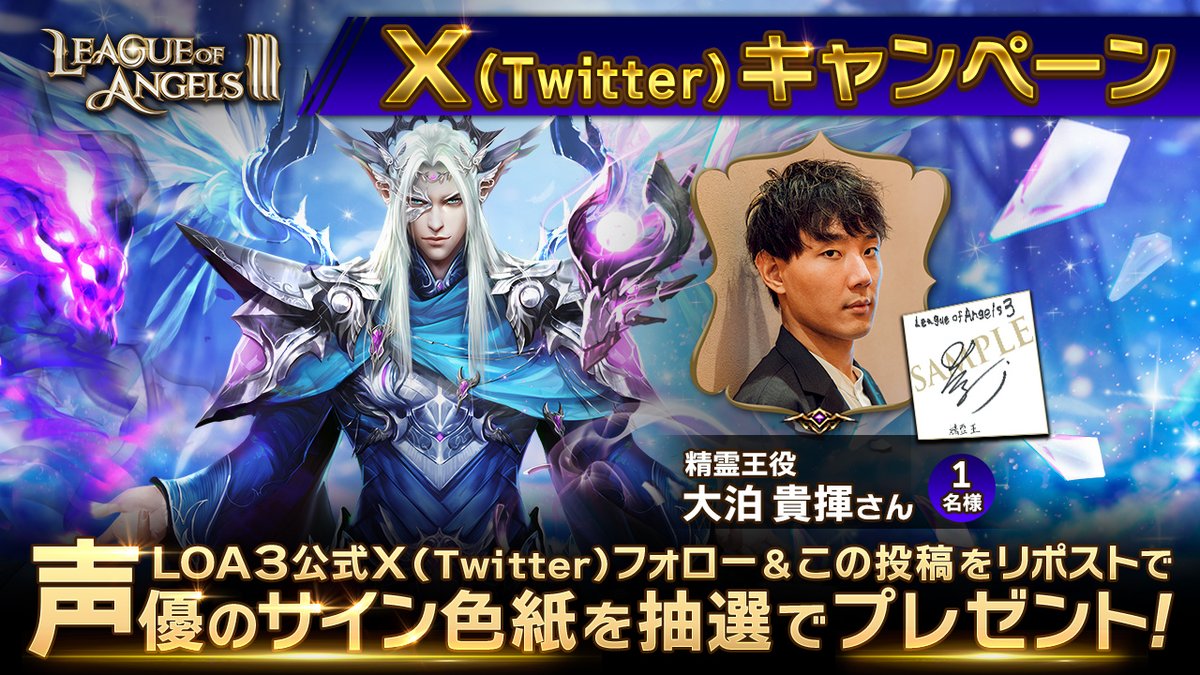 LOA3_info's tweet photo. 📢「LOA3」フォロー＆RPキャンペーン🎊
新規登場した英雄「精霊王」のボイスを担当していただいた（#大泊貴揮）さんのサイン色紙を1名様にプレゼント！

▼応募方法▼
①本アカウントをフォロー   
②本ポストをRP  

▼応募期間▼   
5/11(日) 23:59まで
#LOA3 #LeagueOfAngels3 https://t.co/jIPXhDHqtE