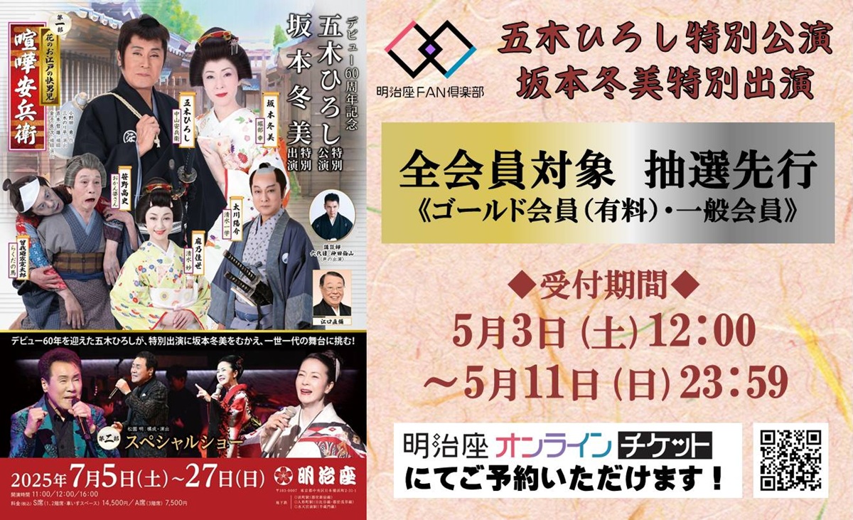 五木ひろし特別公演チケット 坂本冬美特別出演 五木ひろし特別 五木ひろし特別公演チケット 坂本冬美特別出演 五木ひろし特別