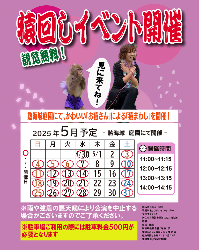 AtamiCastle's tweet image. 5月猿回し日程です。 熱海城へお越しの際には是非ご観覧ください。 公演時間は11時12時13時14時の4公演です。 天候不良の際には中止となります。 #熱海城 #熱海 #猿回し #5月 #atamicastle #Atami