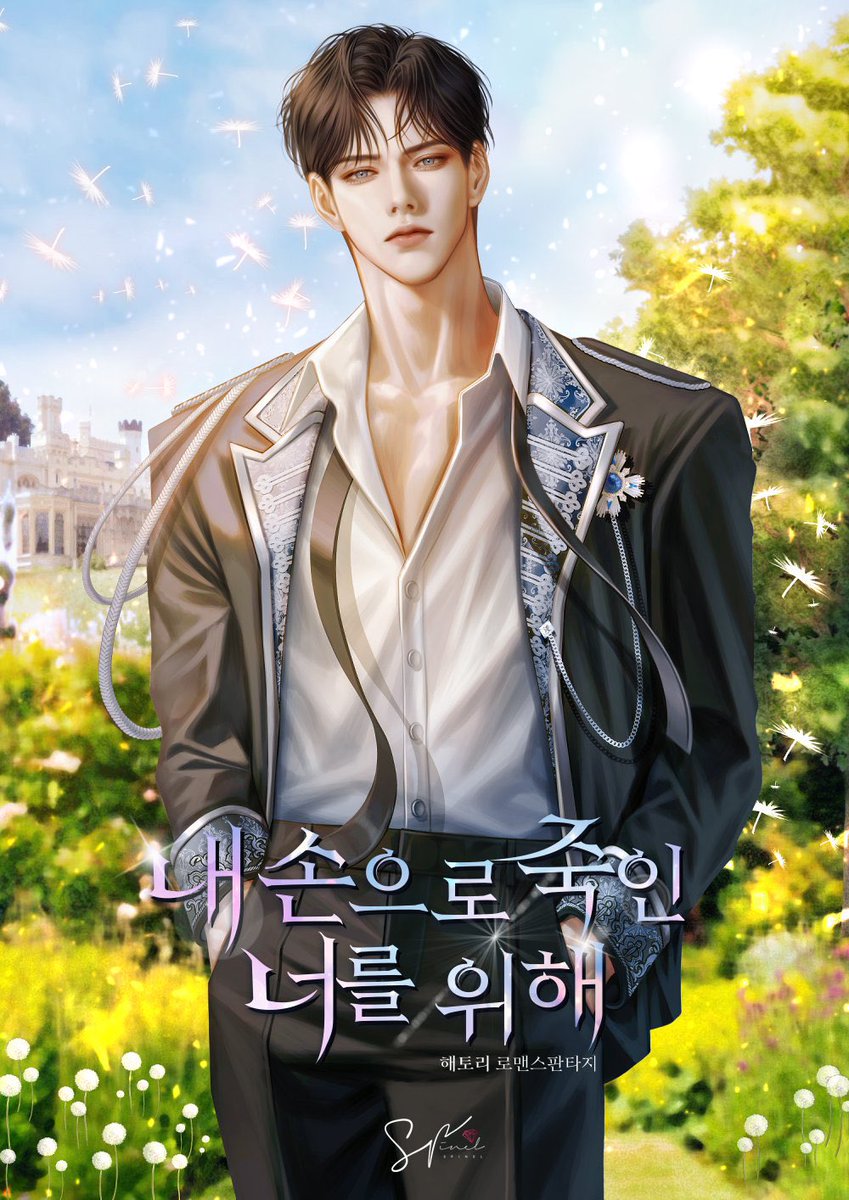 해토리 작가님의 <내 손으로 죽인 너를 위해> 표지 일러스트 작업했습니다. 
런칭 축하드립니다. 🥳