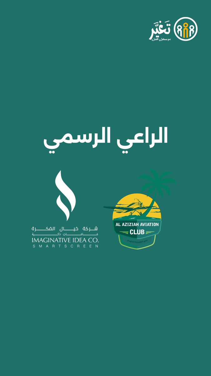 taghyeer_sa's tweet photo. بكل عبارات الامتنان ، نتقدم بالشكر الجزيل للرعاة الرسميين لـ#معسكر_تغير 

نادي العزيزية للطيران @Alazizah4477
وشركة خيال الفكرة للشاشات الذكية @screens_kh 

على دعمهم الكريم وإسهامهم في إقامة هذه التجربة الملهمة لصناعة التغيير وتمكين الشباب.

ونتطلع إلى نجاح التجربة بإذن الله. https://t.co/jlcHplPNuP