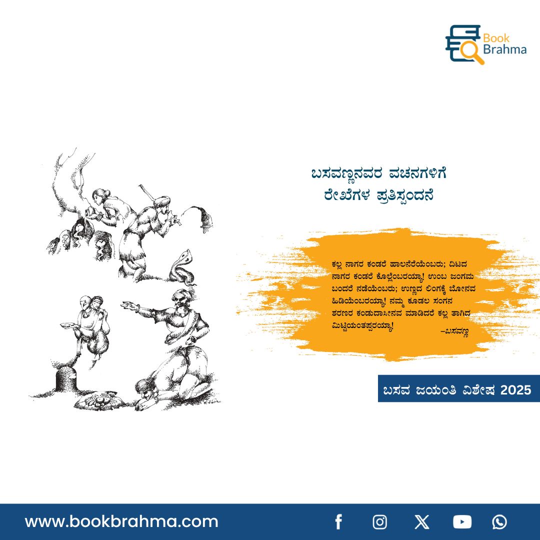 BookBrahma's tweet photo. ಬಸವಣ್ಣನವರ ವಚನಗಳಿಗೆ ರೇಖೆಗಳ ಪ್ರತಿಸ್ಪಂದನೆ 
.
.

#BookBrahmaKannada #Kannada #Literature #BasavaJayanthi #basavajayanti2025 #vachanasahithya #kannadaliterature #Kannadasahithya #VachanaSahitya 
#Basavanna #KannadaPoetry #Sharanas #VachanaSahitya #BasavaTatva #SpiritualWisdom https://t.co/rYreZz4UgV