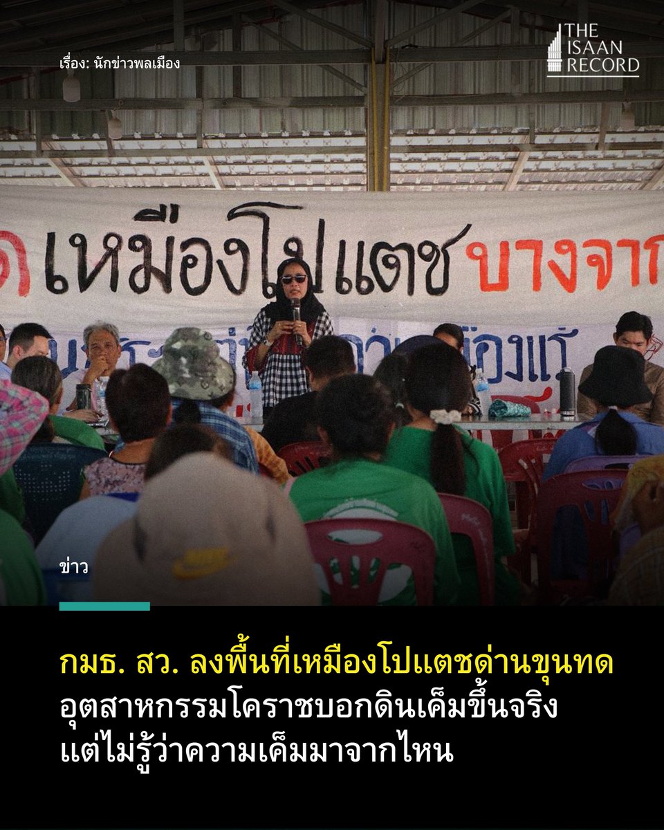 กมธ. สว. ลงพื้นที่เหมืองโปแตชด่านขุนทด อุตฯ โคราชบอกดินเค็มขึ้นจริง แต่ไม่รู้ว่าความเค็มมาจากไหน theisaanrecord.co/2025/04/30/the… #โคราช #ด่านขุนทด #เหมืองโปแตช