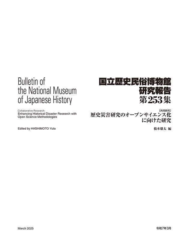 国立歴史民俗博物館研究報告』第253集」を本館学術情報リポジトリに