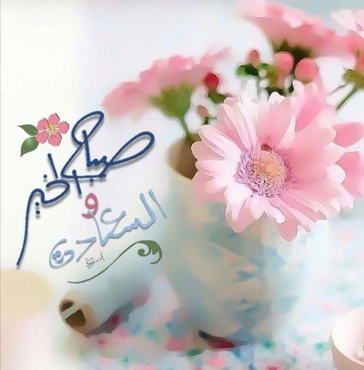 في الصباح تختلف اللغة كثيرًا
تنطق الكلمات وصوتها خليط من  يقظة ونعاس نصفها حلم جميل ذات ليل طويل ونصفها بداية نهار يعج بالأمنيات تنسل من نسيج الظلام لتغزل صباحا بلون الياسمين
بين تغريد العصافيرومذاق اول رشفة قهوة ☕كلمات بِكر تخرج مِن قلب لتستقر بقلب
وهكذا تأتي:صباح الخير". 🌸🌿