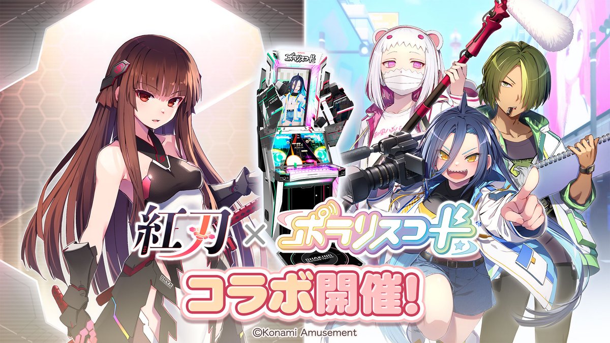 ⚔️ふふ…、よろしくね？⚔️ 『#紅刃』×『#ポラリスコード』コラボ