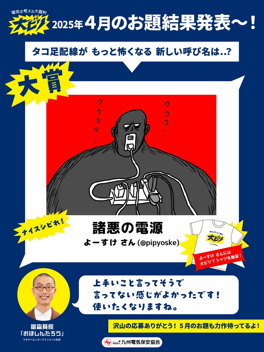 九州電気保安協会 主催、電気を考える大喜利「 #大ビリ 」

記念すべき、第１回目４月お題の月間大賞の発表です～～～!!✨
《タコ足配線が もっと怖くなる 新しい呼び名は..？》選ばれた投稿はこちら!!!

⚡️月間大賞「 諸悪の電源 」⚡️

Xネーム、よーすけ さんからの投稿でした!!
