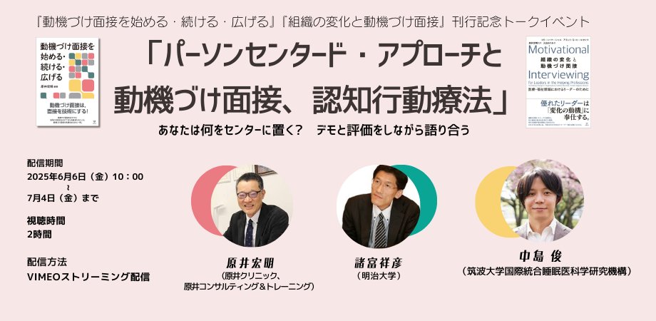 ⚡️イベント情報
『動機づけ面接を始める・続ける・広げる』『組織の変化と動機づけ面接』刊行記念トークイベント

「パーソンセンタード・アプローチと動機づけ面接、認知行動療法」―あなたは何をセンターに置く?　デモと評価をしながら語り合う―

出演者：原井宏明，諸富祥彦，中島　俊