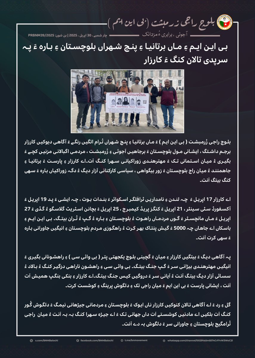 BNMbalochi's tweet photo. بلوچ راجی زْرمبشت ( بی این ایم ) ءَ ماں برتانیا ءِ پنچ شھراں تْرام اتگیں رنگے ءَ آگاھی دیوکیں کارزار برجم داشتگ ، ایشانی مول بلوچستان ءَ برجاھیں آجوئی ءِ زْرمبشت ، مردمی اگبالانی مزنیں کچے ءَ بگیری ءُ میان استمانی تک ءَ مھترھندی زوراکیانی سھرا کنگ اَت۔

https://t.co/qmA143bHGl https://t.co/KMaXc4fRrV