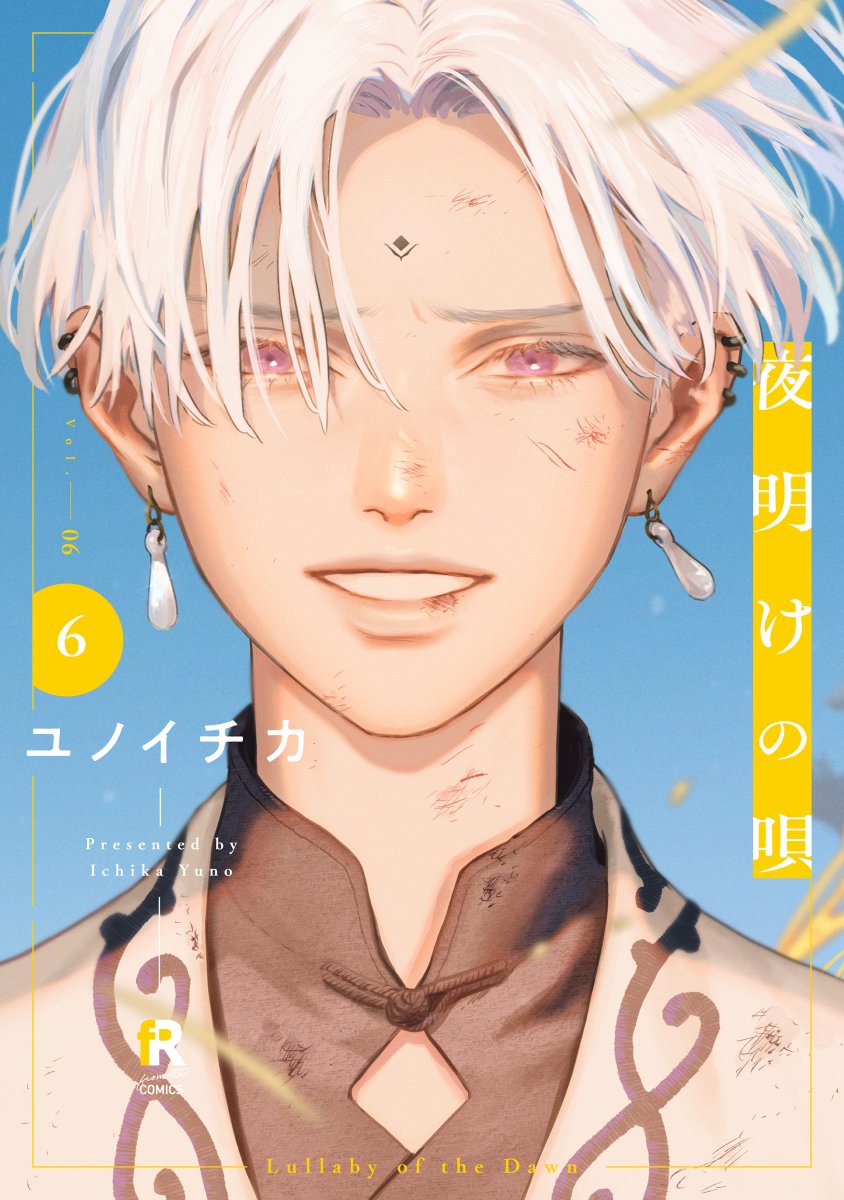 本】TSUTAYA限定特典／ 5月7日(水)頃発売 『#夜明けの唄』6巻 実施店舗