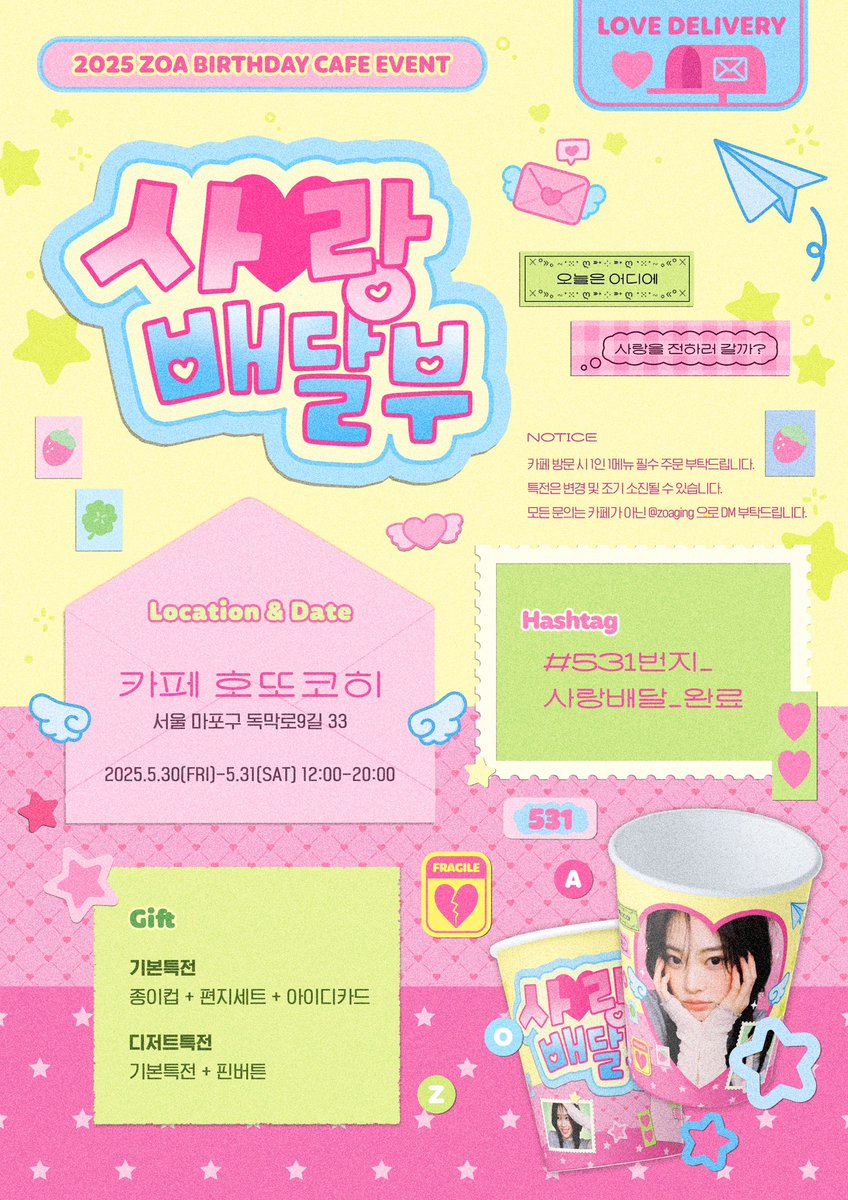 zoaging's tweet image. ˖ ◛⁺˖  𝟤𝟢𝟤𝟧 ᴢᴏᴀ ʙɪʀᴛʜᴅᴀʏ ᴄᴀꜰᴇ ᴇᴠᴇɴᴛ

-

 ‹ ➎➌➊ 🇱 🇴 🇻 🇪 ᴰᴱᴸᴵᵛᴱᴿᵞ  ›

      ˚₊‧ ꒰ა 사랑 ♡ 배달부 ໒꒱ ‧₊˚

ଘ 카페 호또코히 
ଘ 2025.05.30 - 05.31

⠂⠄⠄⠂⠁⠁⠂⠄⠄⠂⠁⠁⠂⠄⠄⠂ ⠂⠄⠄⠂★彡

#531번지_사랑배달_완료
#조혜원 #ChoHyewon
