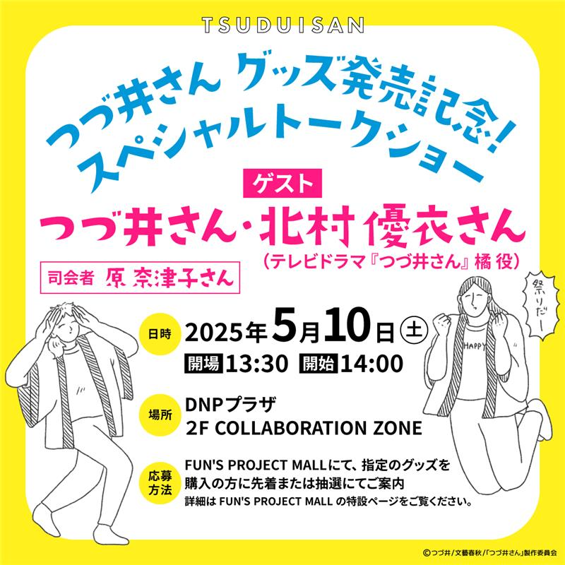 FPMall_Official's tweet photo. 📣応募受付延長のお知らせ
グッズ発売記念トークショーへの参加応募につきまして、お席に若干の余裕がありますため、受付の延長が決定いたしました‼️
応募を逃してしまった方はこの機会にぜひ応募ください🎵

詳細はリンク先をご覧ください↓↓
https://t.co/rEfGozJAO3 https://t.co/Ov8yDN4TK4