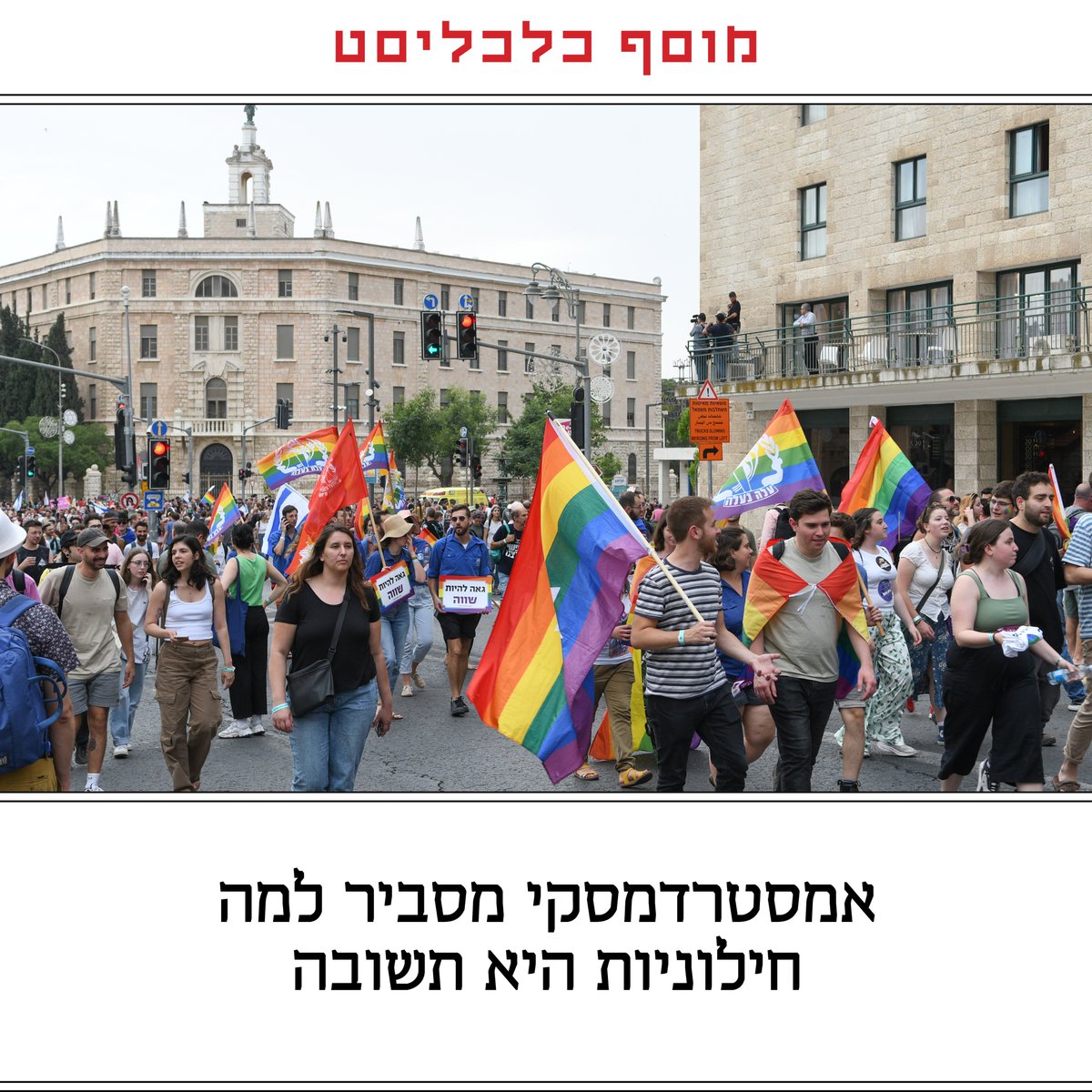 ככל שנחזיר לחילוניות את הלגיטימיות, נחזק את הדמוקרטיה. וככל שנחזק את הדמוקרטיה, נחזק את ישראל. לא כמדינה שאין בה מקום לדת, אלא כמדינה שמסוגלת להחזיק את המורכבות הזו בלי להתפרק | <a href="/amsterdamski2/">Shaul Amsterdamski 🤞</a>, מתוך #מוסף_כלכליסט
tinyurl.com/23t7mauq
