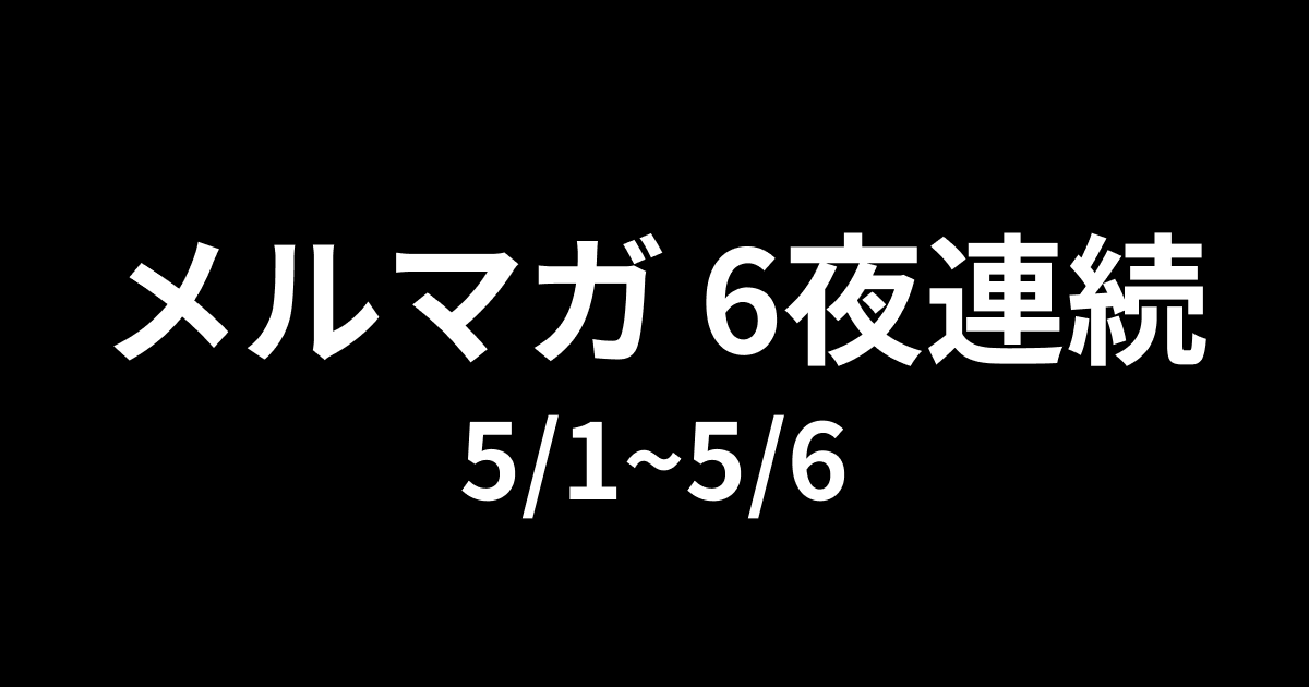 2024-2025の年末年始の11夜連続のメルマガが大好評だったので、GW中も6夜連続で実施することにしました！

今回もキャリアにまつわるお話をクローズドに綴ります！明日から毎日20時に配信予定なので気になる方はぜひ購読をお願いします！😳

メルマガの購読はこちらから：share.hsforms.com/15F6kWPjiSMWdb