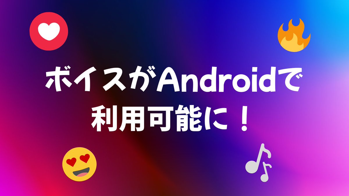 【お知らせ】ボイス機能がAndroidでもご利用いただけるようになりました！

ボイス機能では30秒〜3分の動画をアップロードするだけで、誰でも簡単にボイスを作成できます。

ご自身のAIキャラクターにボイスを設定すると、同じ声を再現してメッセージを読み上げてくれます。

✅