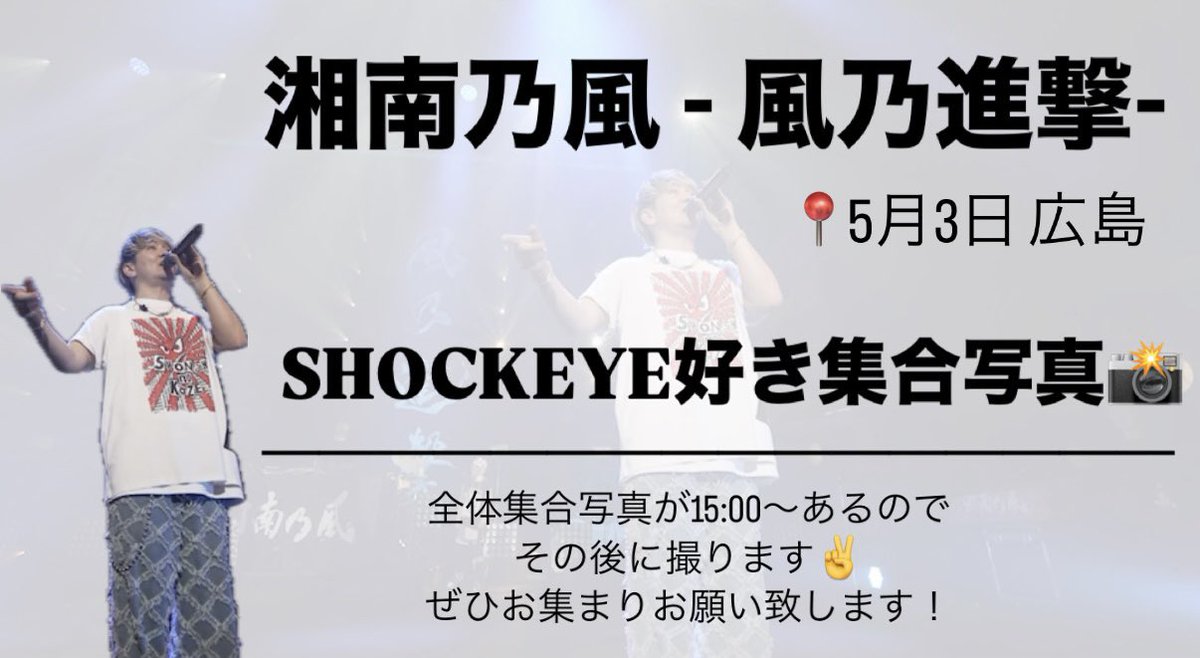 erina_shockun's tweet photo. 湘南乃風 #風乃進撃
@広島

15:00からの集合写真のあとに
【SHOCKEYE好き集合写真撮ります📸】

SHOCKEYEが好きな広島公演行く皆様
運気アップしたい人〜お集まり下さい💪✨
お待ちしております＾＾

#shockeye好き集まれ
#shockeye好き
#運気アップ https://t.co/C5FYPh5lkS