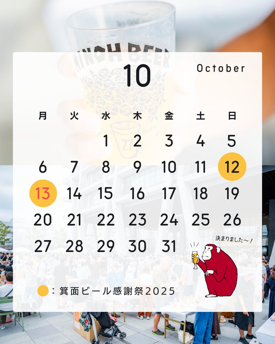 minohbeer's tweet photo. そして、そして！「箕面ビール感謝祭2025」の開催日、決定いたしました！！！まずは日程をご予定いただけると幸いです...🥰

●開催日：2025年10月12日(日),13日(祝)
●開催場所：阪大箕面キャンパス3Fピロティ・阪大広場

詳細👉https://t.co/w9uBAinlEq https://t.co/xEubXcu6XU