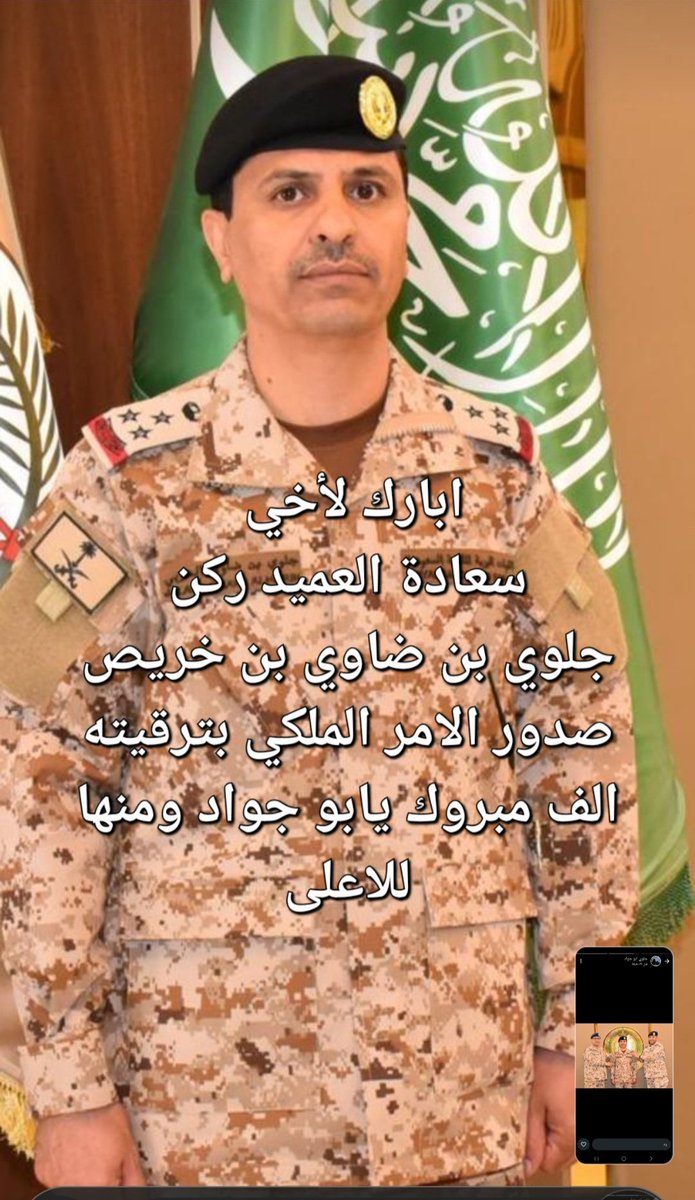 ابارك لاخي جلوي بن ضاوي بن خريص
صدور الامر الملكي بترقيته الى رتبة عميد ركن .تستاهل يابو جواد ومنها للاعلى