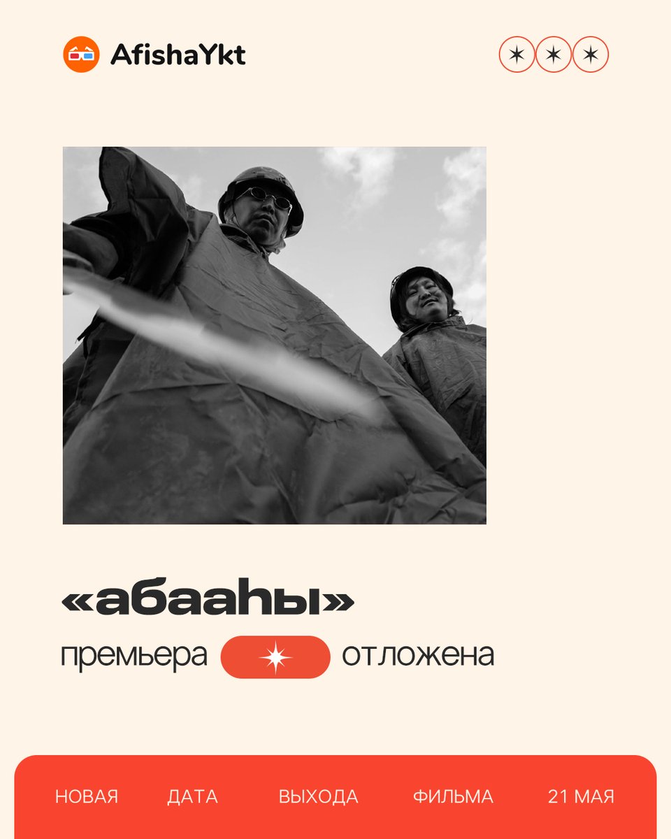 afishayktru's tweet photo. Премьера якутского фильма «Абааhы» отложена на 21 мая!

Режиссер Эр Санаа Ох-Хотор сообщил AfishaYkt, что премьера его фильма Абааhы» переносится на другой день. Картина должна была выйти 8 мая, новая дата премьеры — 21 мая ⚡️ https://t.co/NLcuAZnlRh