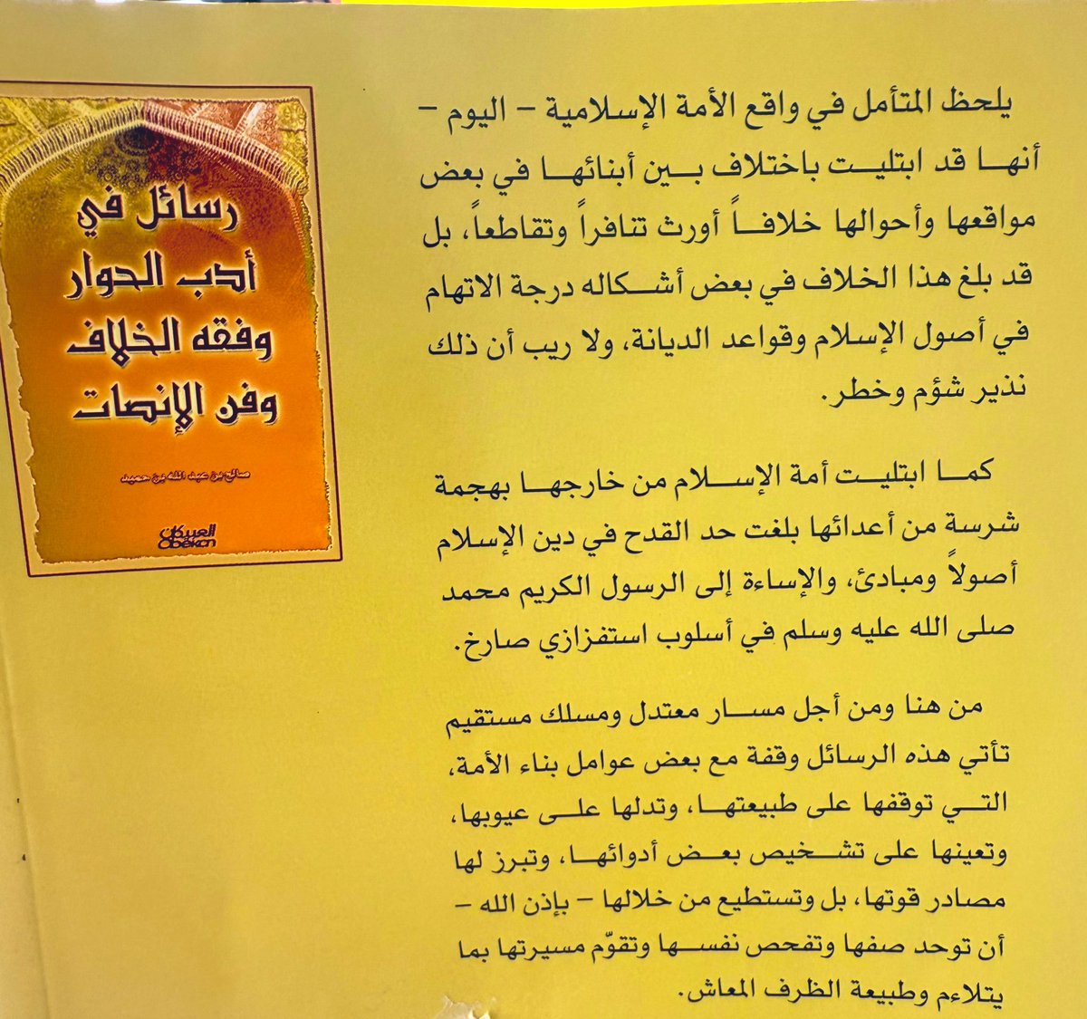 #كتب_ابراهيم المرء لا يصافح الناس وكفه مقبوضة، فكذلك لا يفهم الناس ولا يفهمونه وأذنه مغلقة مقفولة.
ومن الأخلاق التي تُرطب جفاف الحق الاستماع والإنصات؛فالعقل والمنطق بمفرده شيء جافٌ جافٍ وإن كان حقًا.
كلمات من كتاب رسائل في أدب الحوار- للشيخ صالح بن حميد.

نبذة حول الكتاب اللطيف👇🏻