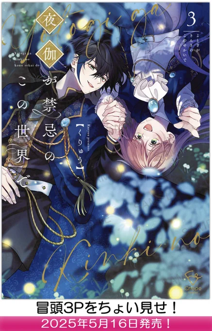 👀中身をちょい見せ👀
【2025年5月16日】発売「夜伽が禁忌のこの世界で3」 

▼気になる続きはコチラから🎶
https://t.co/BmWnO6oqZp

#彗星社 #クレープコミックス #くりゅう 