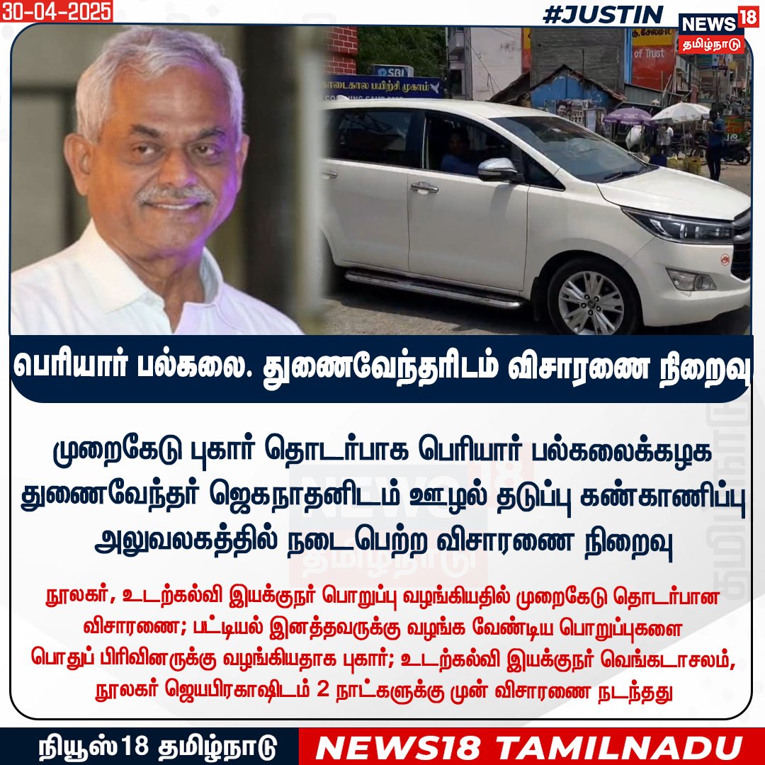 News18TamilNadu's tweet photo. #JUSTIN முறைகேடு புகார் தொடர்பாக பெரியார் பல்கலைக்கழக துணைவேந்தர் ஜெகநாதனிடம் ஊழல் தடுப்பு கண்காணிப்பு அலுவலகத்தில் நடைபெற்ற விசாரணை நிறைவு
#Jaganathan #PeriyarUniversity #VicePresident #News18Tamilnadu | https://t.co/3v5L32pLWJ https://t.co/3OacslTBSR