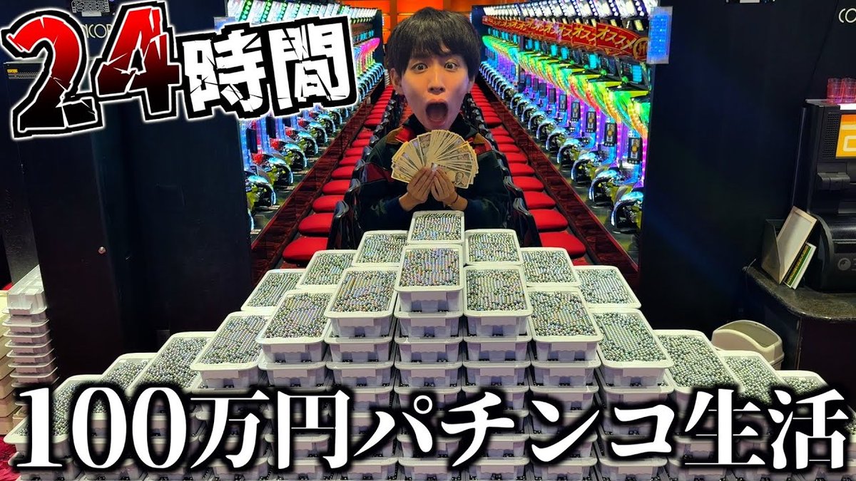 ◤PACHI-PACHI-7の潜入ミッション動画 公開🔥◢

6組目は

／
はじめしゃちょー/<a href="/hajimesyacho/">はじめしゃちょー(hajime)</a>
＼

24時間100万円パチンコ生活⏳

動画はこちら⏩
youtube.com/watch?v=T4y2lO…

他のメンバーのミッションはこちら⏩
pachi-pachi-7.jp

#PACHIPACHI7 #パチパチセブン
