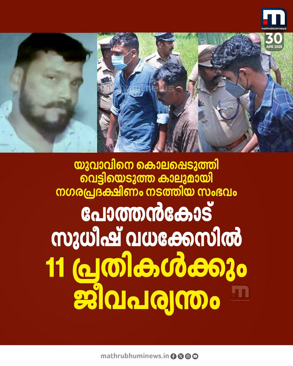 mathrubhuminews's tweet photo. പോത്തൻകോട് സുധീഷ് വധക്കേസിൽ 11 പ്രതികൾക്കും ജീവപര്യന്തം
#pothencode #sudheeshcase #court #verdict https://t.co/HrqT7WaYHF