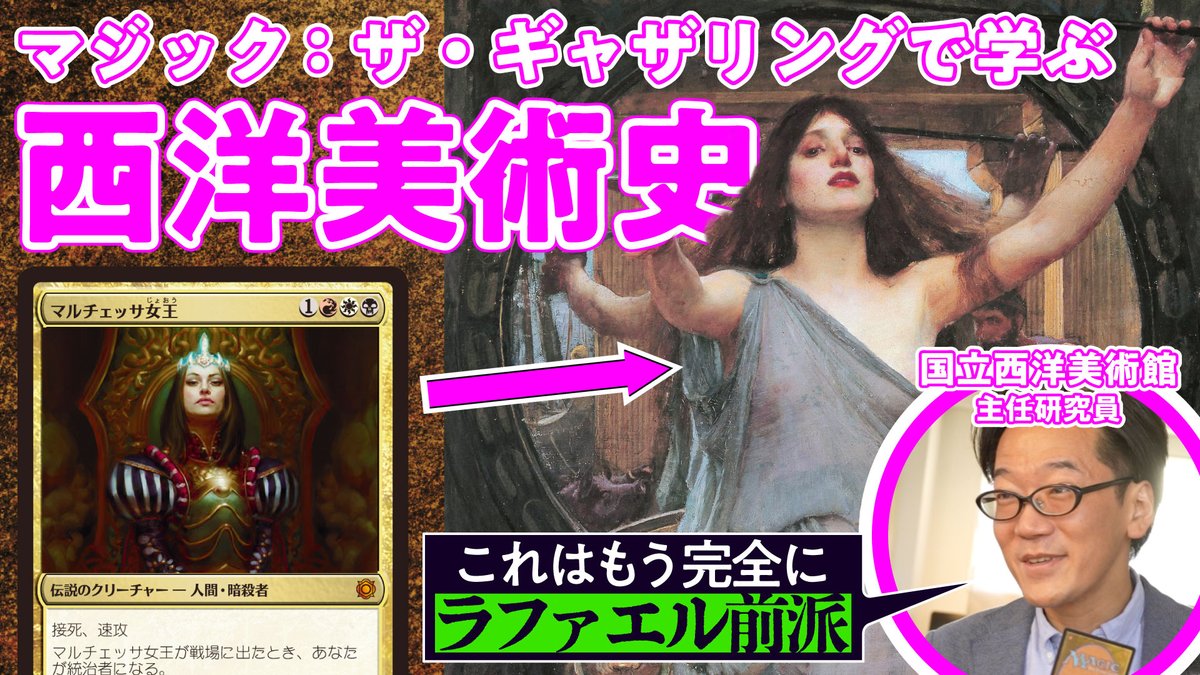 UraIida's tweet image. マジック:ザ・ギャザリングで学ぶ西洋美術史
youtu.be/Zu91TEOyLss #PR

絵がめちゃ良いことで知られるトレーディングカードゲーム《マジック:ザ・ギャザリング》を国立西洋美術館の人と鑑賞&amp;amp;開封しました！🎨激レアカードが出ても美術史的な論点がないとリアクション激薄でほんとに草 #MTGTarkir