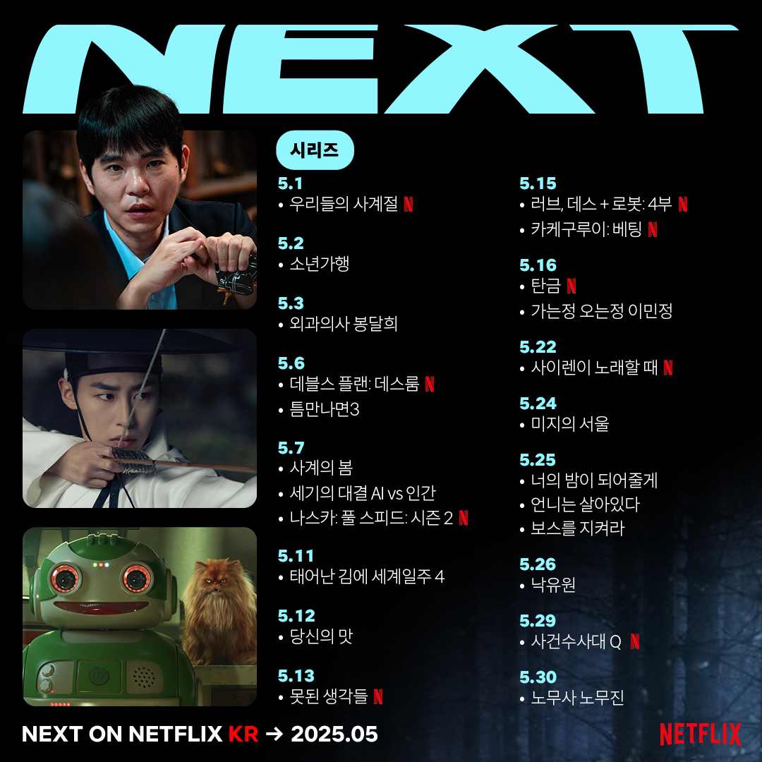 🔴 넷플릭스 5월 신작 리스트 ✨ 📺 시리즈 ✅ 5월 1일 ㆍ 우리들의 사계절 (넷플릭스 오리지널) ✅ 5월 2일 ㆍ 소년가행 ✅ 5월 3일 ㆍ 외과의사...