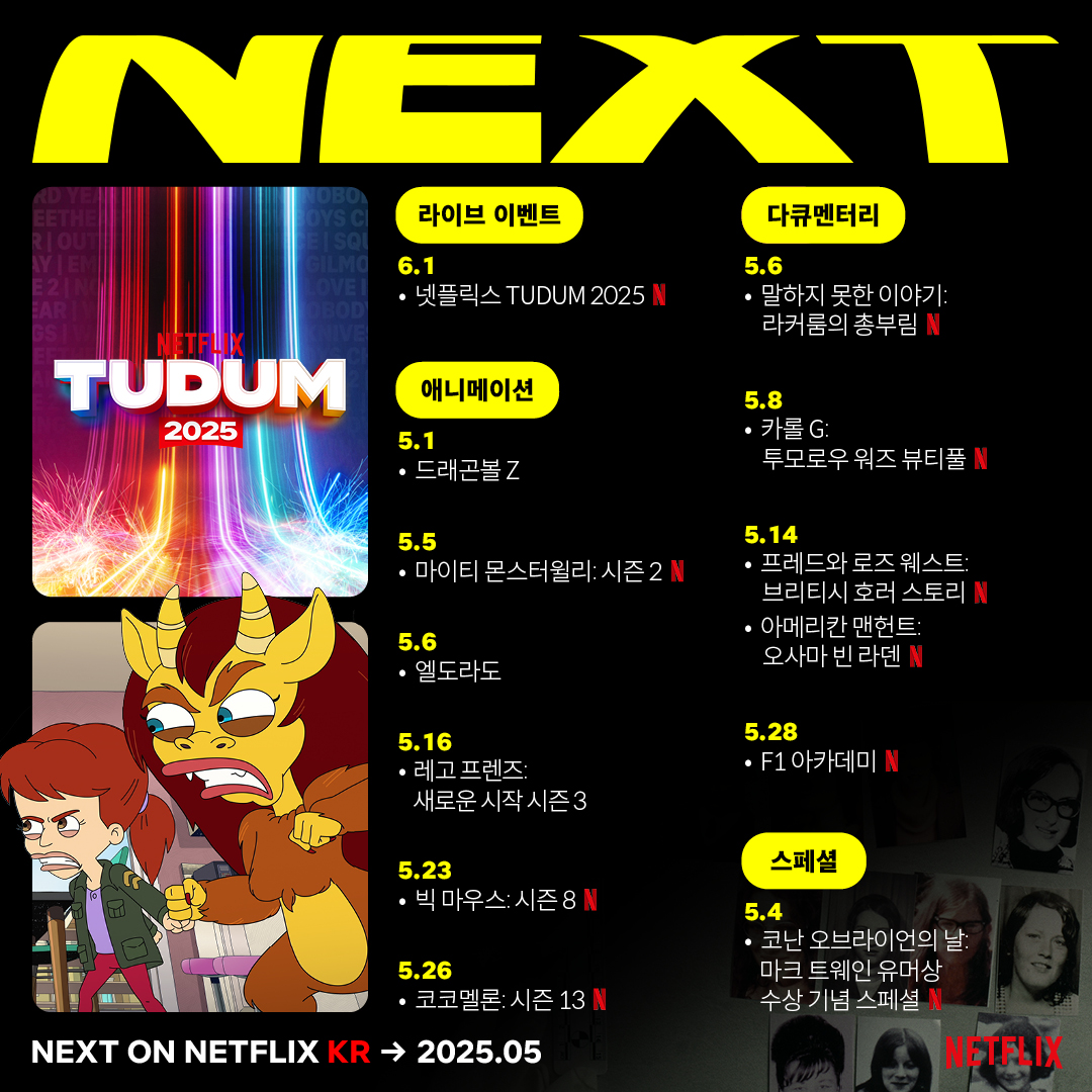 🔴 넷플릭스 5월 신작 리스트 ✨ 📺 시리즈 ✅ 5월 1일 ㆍ 우리들의 사계절 (넷플릭스 오리지널) ✅ 5월 2일 ㆍ 소년가행 ✅ 5월 3일 ㆍ 외과의사...