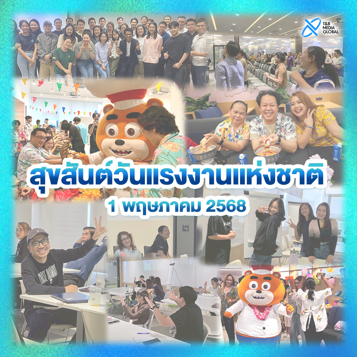 👫🏻 ‘วันแรงงาน’ ถือเป็นวันสำคัญสำหรับคนทำงานทั่วโลก เพื่อร่วมยกย่องและสนับสนุนกลุ่มคนทำงานในการพัฒนาศักยภาพและคุณภาพชีวิตที่ดียิ่งขึ้น 🚀

🩵 สำหรับ T&amp;B Media Global หนึ่งในค่านิยมหลักขององค์กรที่เราให้ความสำคัญเสมอมา ก็คือ 'บุคลากร'
