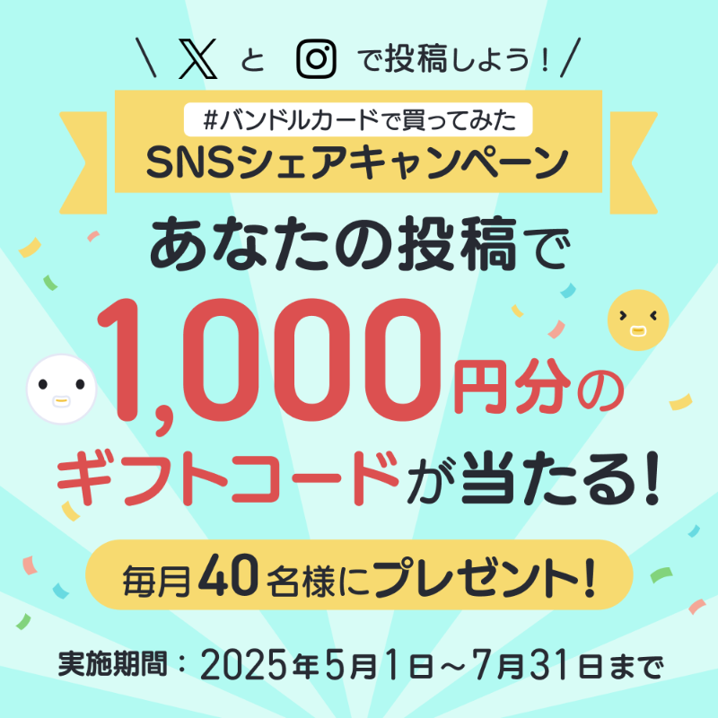 vandlecard's tweet photo. ／
#バンドルカードで買ってみた
SNSシェアキャンペーン開催🎉
＼

バンドルカードを使って買ったものを
XまたはInstagramで投稿すると…

🎁抽選で毎月40名様に
ギフトコードが当たる‼️

① @vandlecar をフォロー
② #バンドルカードで買ってみた をつけて
 画像 or 動画を投稿📸

👇詳細はこちら👇